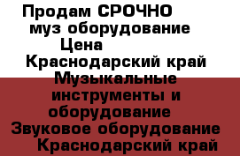 Продам СРОЧНО!!!!!! муз оборудование › Цена ­ 65 000 - Краснодарский край Музыкальные инструменты и оборудование » Звуковое оборудование   . Краснодарский край